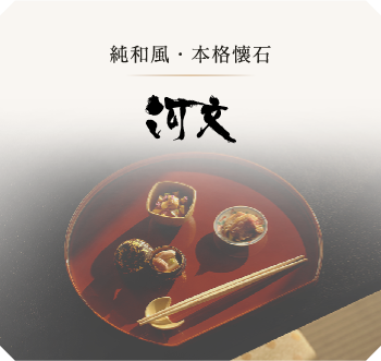 純和風・本格会席 河文